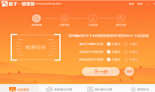 桔子一键重装系统 桔子一键重装系统