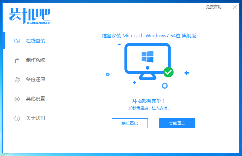 1588846407133828.png 装机吧7_win7安装成功提示重启电脑.png